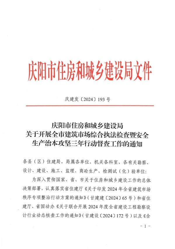 關于轉發《慶陽市住房和城鄉建設局關于開展全市建筑市場綜合執法檢查暨安全生產治本攻堅三年行動督查工作的通知》通知