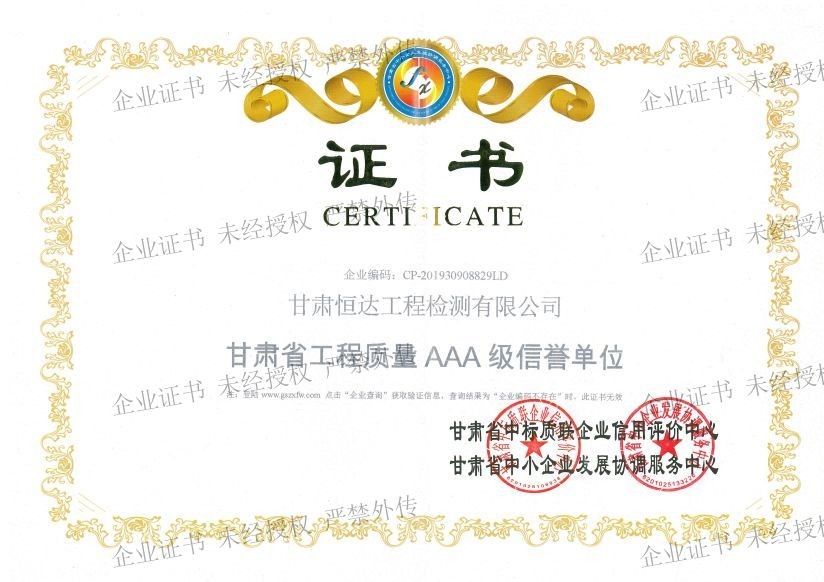 甘肅省工程質量 AAA 級信譽單位